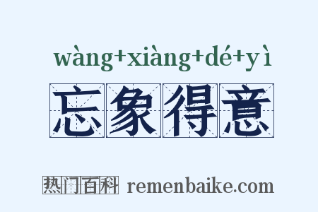 忘象得意是什么意思的图片